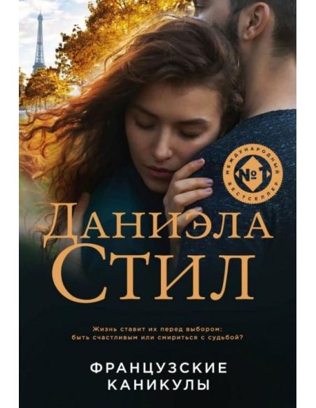 Французские каникулы. Даниэла Стил