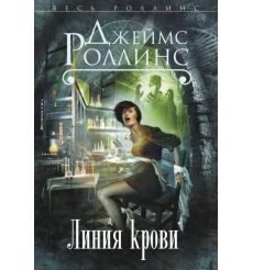 Линия крови. Джеймс Роллинс