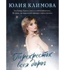 Перекресток всех дорог. Юлия Климова