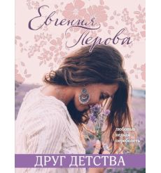 Друг детства. Евгения Перова