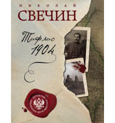 Тифлис 1904. Николай Свечин