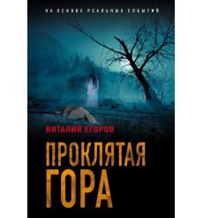 Проклятая гора. Виталий Егоров