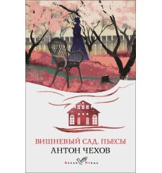 Вишневый сад. Пьесы. Антон Чехов