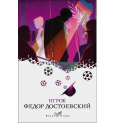 Игрок. Федор Достоевский