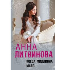 Когда миллиона мало. Анна Литвинова