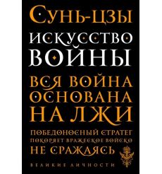 Искусство войны. Сунь-цзы