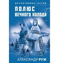 Полюс вечного холода. Александр Руж