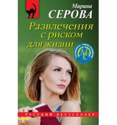 Развлечения с риском для жизни. Марина Серова
