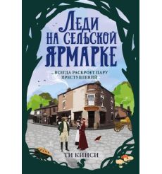 Леди на сельской ярмарке. Ти Кинси