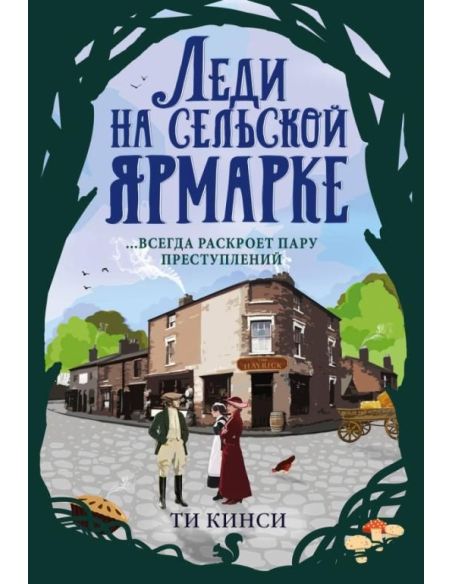 Леди на сельской ярмарке. Ти Кинси