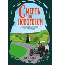 Смерть за поворотом. Ти Кинси