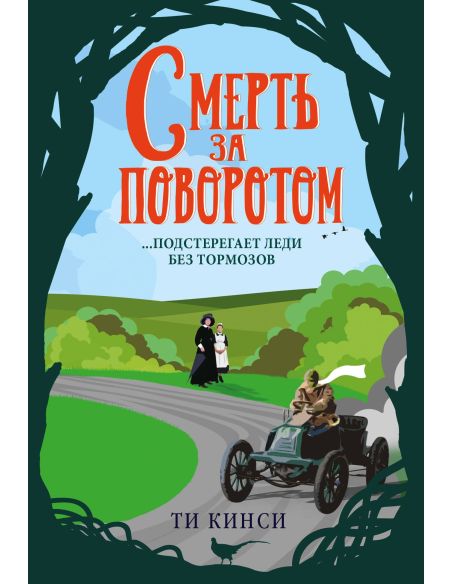 Смерть за поворотом. Ти Кинси