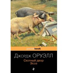 Скотный двор. Эссе. Джордж Оруэлл