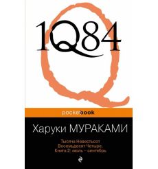 1Q84. Тысяча Невестьсот Восемьдесят Четыре. В 3-х книгах. Книга 2. Июль - сентябрь. Харуки Мураками