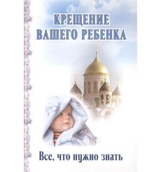 Крещение вашего ребенка. Все, что нужно знать