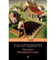 Гринтаун. Мишурный город. Рэй Брэдбери