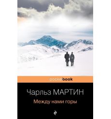 Между нами горы. Чарльз Мартин