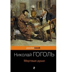 Мертвые души. Николай Гоголь
