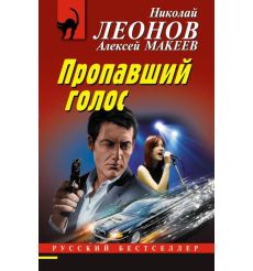 Пропавший голос. Николай Леонов, Алексей Макеев