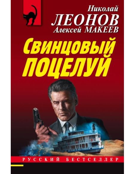 Свинцовый поцелуй. Николай Леонов, Алексей Макеев
