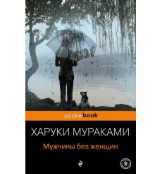 Мужчины без женщин. Харуки Мураками 2