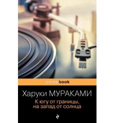 К югу от границы, на запад от солнца. Харуки Мураками