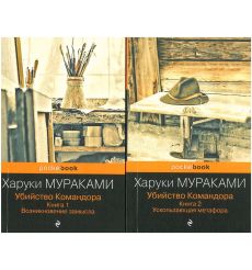Убийство Командора. Книга 1 и 2. Комплект. Харуки Мураками