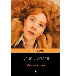 Милые кости. Элис Сиболд