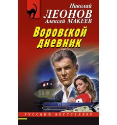 Воровской дневник. Николай Леонов, Алексей Макеев