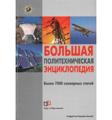 Большая политехническая энциклопедия