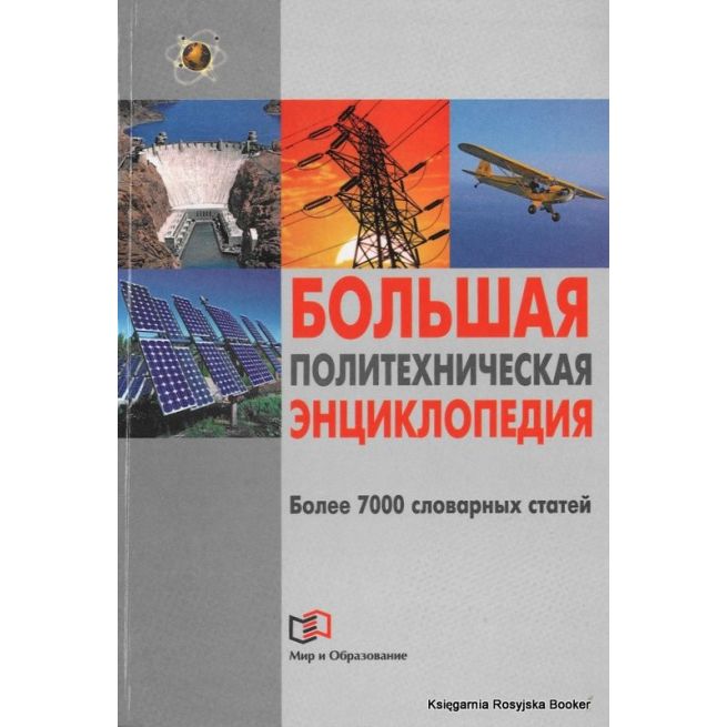 Большая политехническая энциклопедия