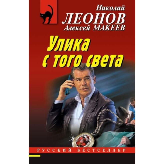 Улика с того света. Николай Леонов, Алексей Макеев