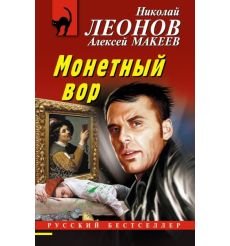 Монетный вор. Николай Леонов, Алексей Макеев