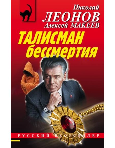 Талисман бессмертия. Николай Леонов, Алексей Макеев