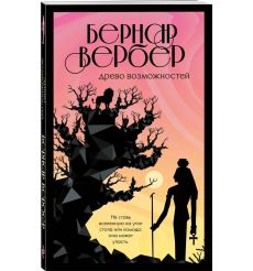 Вербер Бернар. Древо возможного 