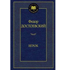 Достоевский Федор. Игрок