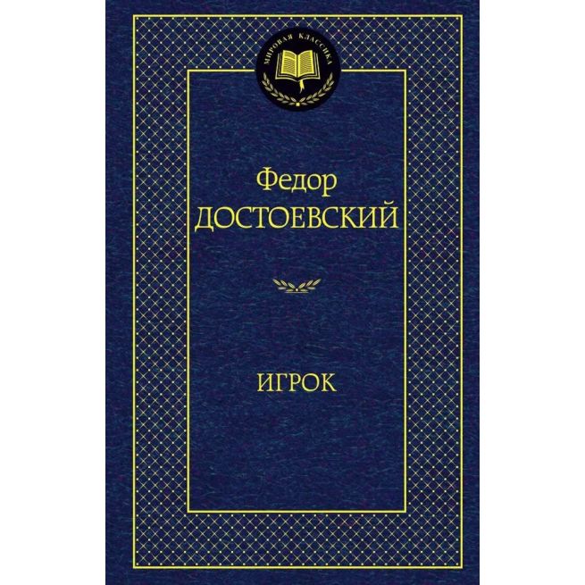 Достоевский Федор. Игрок