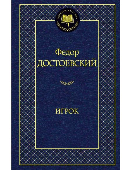 Достоевский Федор. Игрок