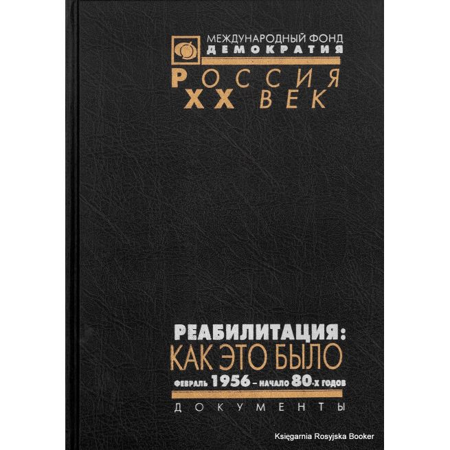 Реабилитация: как это было. Документы Президиума ЦК КПСС и другие материалы. В 3 томах. Том 2. Февраль 1956 - начало 80-х годов