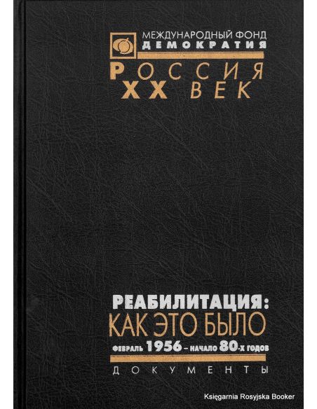 Реабилитация: как это было. Документы Президиума ЦК КПСС и другие материалы. В 3 томах. Том 2. Февраль 1956 - начало 80-х годов