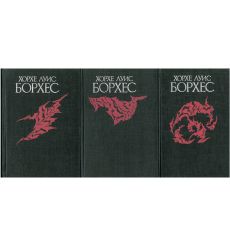 Хорхе Луис Борхес. Собрание сочинений в 3 томах