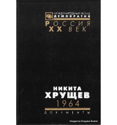 Никита Хрущев. 1964