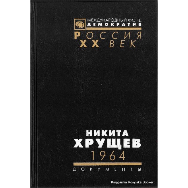 Никита Хрущев. 1964