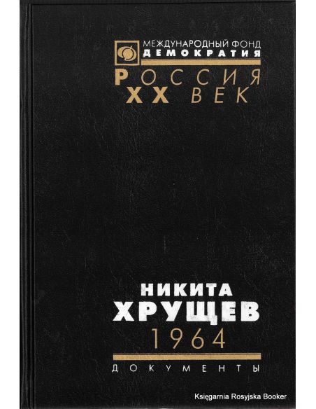 Никита Хрущев. 1964