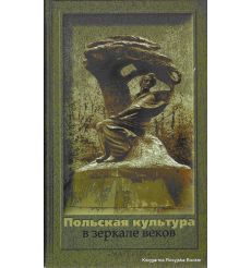 Польская культура в зеркале веков