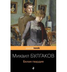 Белая гвардия. Михаил Булгаков 2