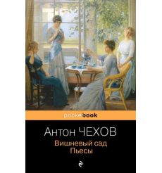 Вишневый сад. Пьесы. Антон Чехов