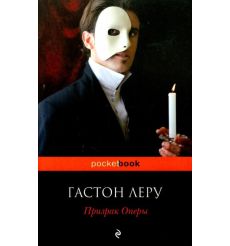 Призрак Оперы. Гастон Леру