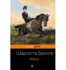 Шерли. Шарлотта Бронте