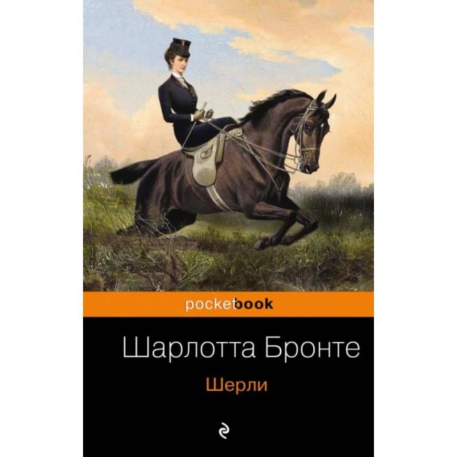 Шерли. Шарлотта Бронте